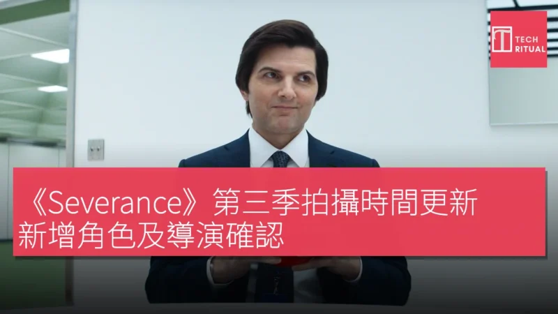 《Severance》第三季拍攝時間更新，新增角色及導演確認