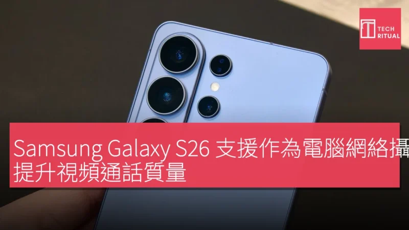 Samsung Galaxy S26 支援作為電腦網絡攝像頭功能，提升視頻通話質量