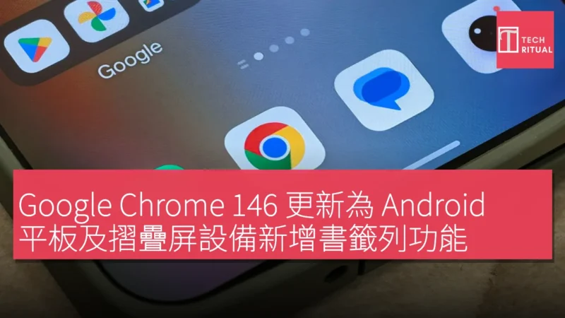 Google Chrome 146 更新為 Android 平板及摺疊屏設備新增書籤列功能