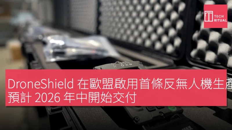 DroneShield 在歐盟啟用首條反無人機生產線，預計 2026 年中開始交付