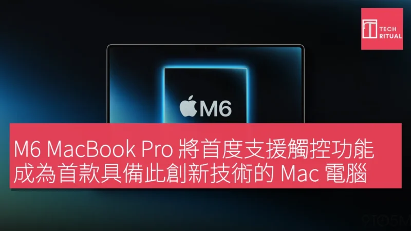 M6 MacBook Pro 將首度支援觸控功能，成為首款具備此創新技術的 Mac 電腦