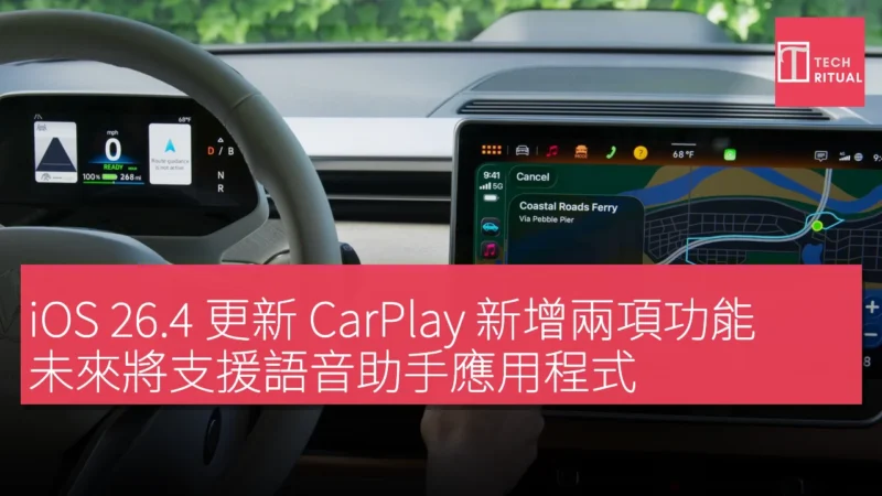 iOS 26.4 更新 CarPlay 新增兩項功能，未來將支援語音助手應用程式