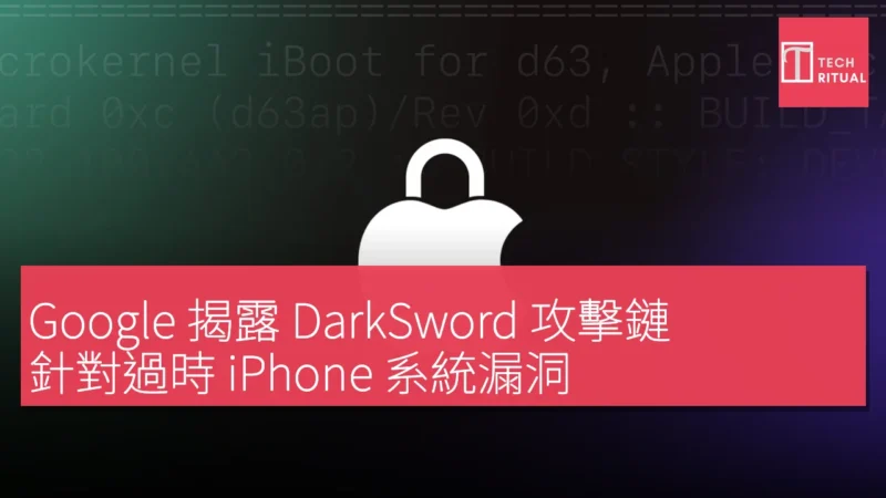Google 揭露 DarkSword 攻擊鏈，針對過時 iPhone 系統漏洞