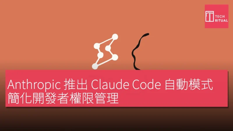 Anthropic 推出 Claude Code 自動模式，簡化開發者權限管理