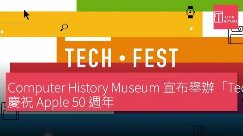 Computer History Museum 宣布舉辦「TechFest: Happy Birthday, Apple」，慶祝 Apple 50 週年