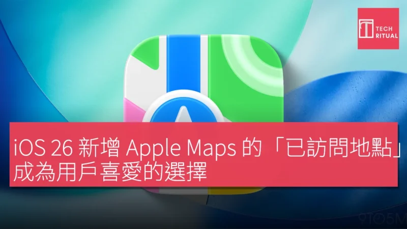 iOS 26 新增 Apple Maps 的「已訪問地點」功能，成為用戶喜愛的選擇