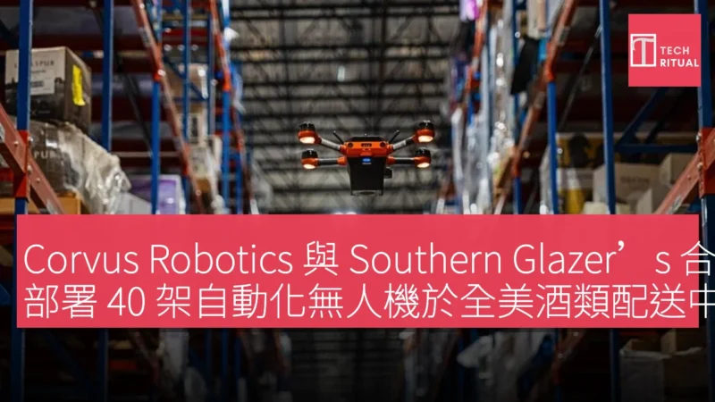Corvus Robotics 與 Southern Glazer’s 合作，部署 40 架自動化無人機於全美酒類配送中心