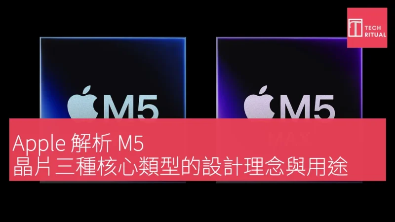 Apple 解析 M5 晶片三種核心類型的設計理念與用途