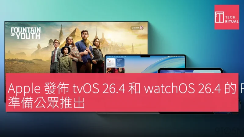 Apple 發佈 tvOS 26.4 和 watchOS 26.4 的 RC 版本，準備公眾推出