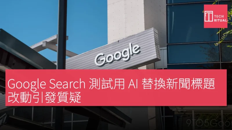 Google Search 測試用 AI 替換新聞標題，改動引發質疑