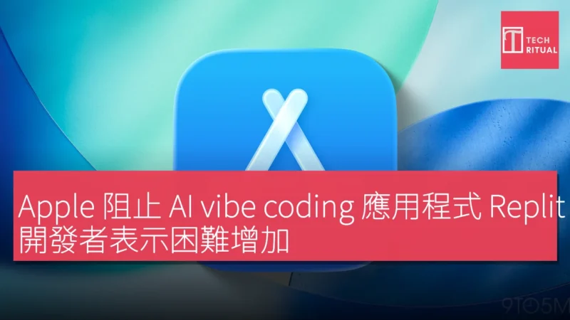 Apple 阻止 AI vibe coding 應用程式 Replit 和 Vibecode 發佈，開發者表示困難增加