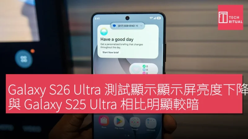Galaxy S26 Ultra 測試顯示顯示屏亮度下降，與 Galaxy S25 Ultra 相比明顯較暗