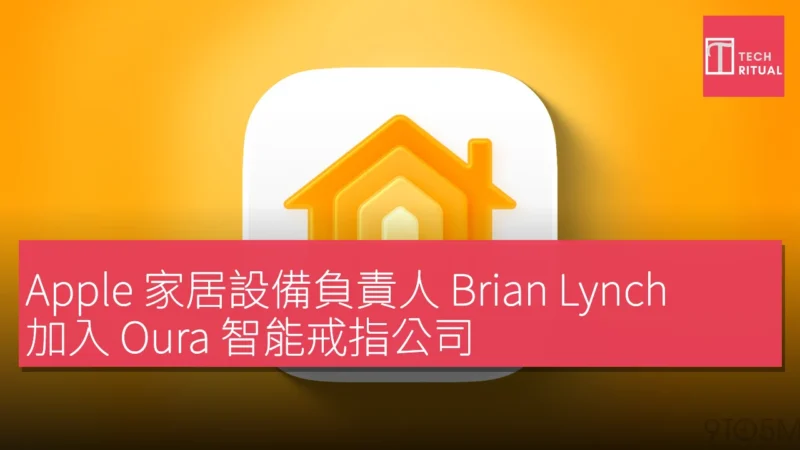 Apple 家居設備負責人 Brian Lynch 加入 Oura 智能戒指公司