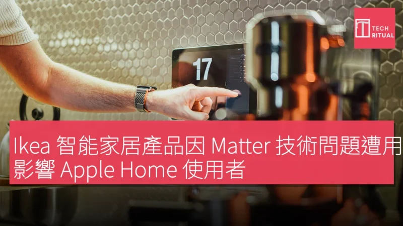 Ikea 智能家居產品因 Matter 技術問題遭用戶抱怨，影響 Apple Home 使用者