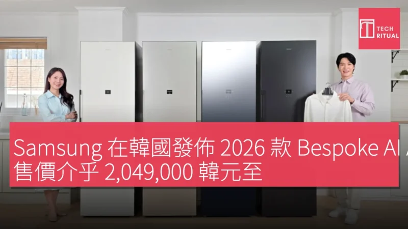 Samsung 在韓國發佈 2026 款 Bespoke AI AirDresser，售價介乎 2,049,000 韓元至