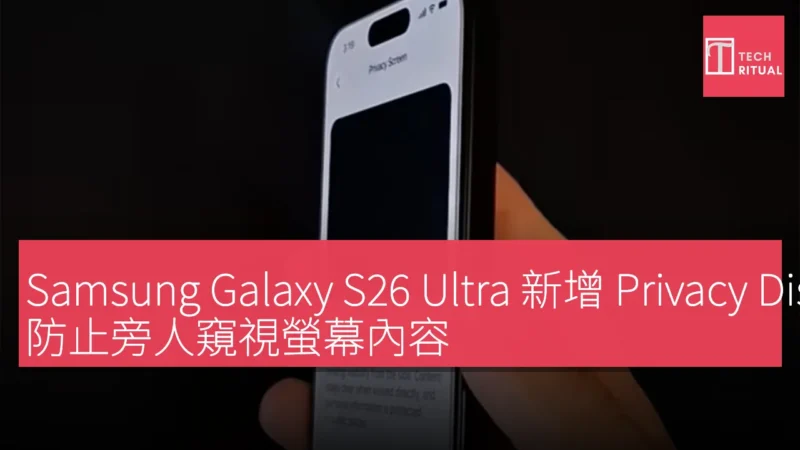 Samsung Galaxy S26 Ultra 新增 Privacy Display 功能，防止旁人窺視螢幕內容