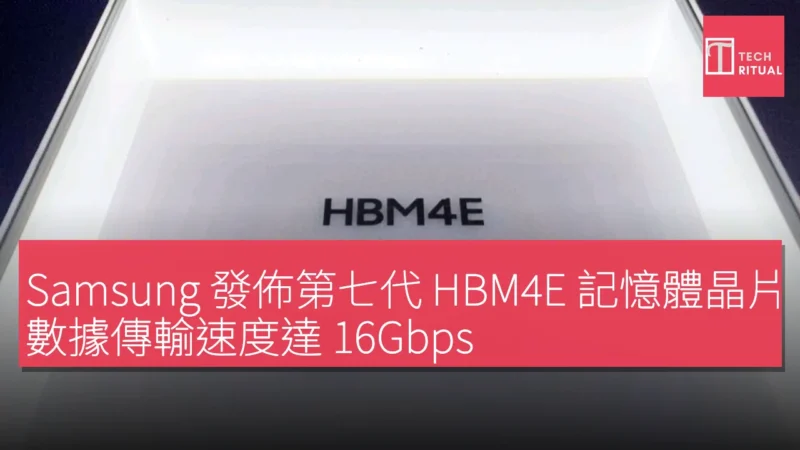 Samsung 發佈第七代 HBM4E 記憶體晶片，數據傳輸速度達 16Gbps