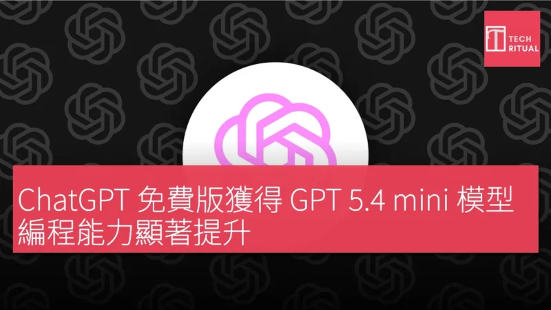 ChatGPT 免費版獲得GPT 5.4 mini 模型，編程能力顯著提升 ...