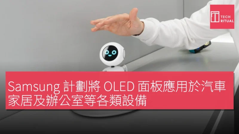 Samsung 計劃將 OLED 面板應用於汽車、家居及辦公室等各類設備