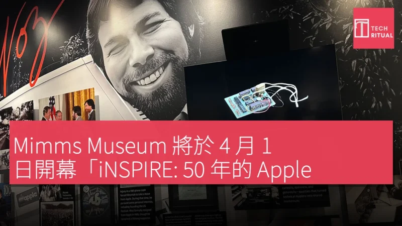 Mimms Museum 將於 4 月 1 日開幕「iNSPIRE: 50 年的 Apple 創新」展覽