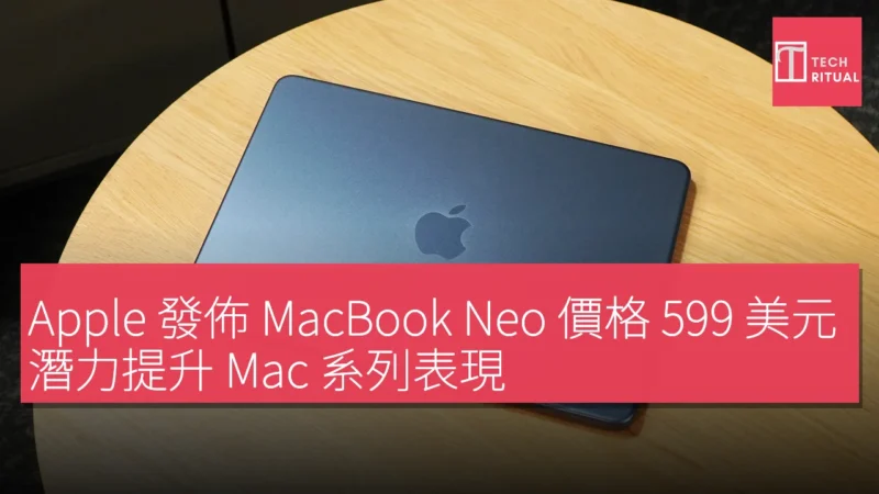 Apple 發佈 MacBook Neo 價格 599 美元，潛力提升 Mac 系列表現