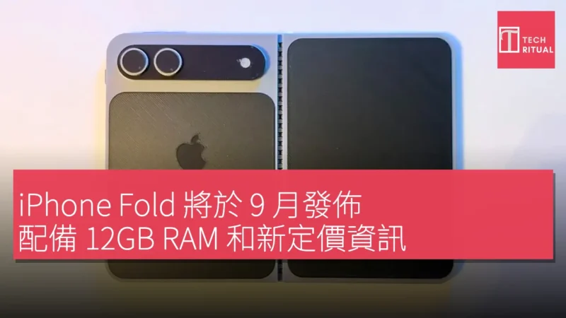 iPhone Fold 將於 9 月發佈，配備 12GB RAM 和新定價資訊
