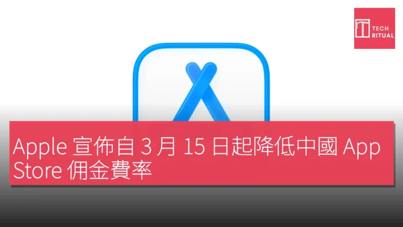 Apple 宣佈自 3 月 15 日起降低中國 App Store 佣金費率