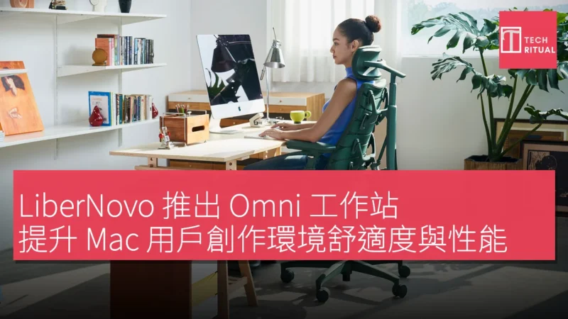 LiberNovo 推出 Omni 工作站，提升 Mac 用戶創作環境舒適度與性能