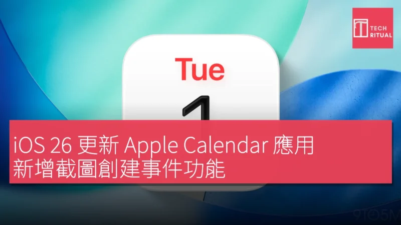 iOS 26 更新 Apple Calendar 應用，新增截圖創建事件功能