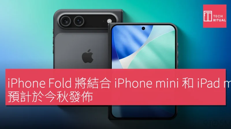 iPhone Fold 將結合 iPhone mini 和 iPad mini 的設計，預計於今秋發佈