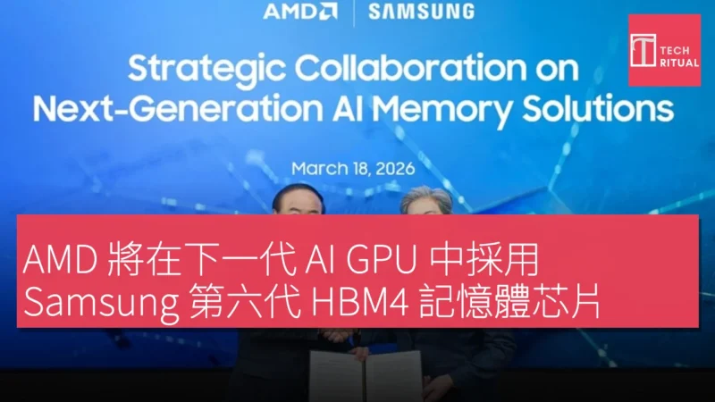 AMD 將在下一代 AI GPU 中採用 Samsung 第六代 HBM4 記憶體芯片