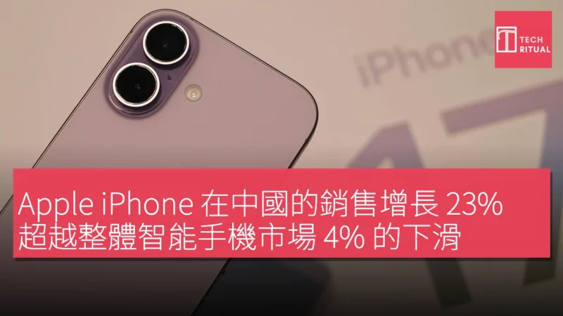 Apple iPhone 在中國的銷售增長 23%，超越整體智能手機市場 4% 的下滑