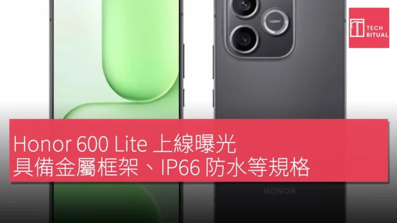 Honor 600 Lite 上線曝光，具備金屬框架、IP66 防水等規格，售價待定