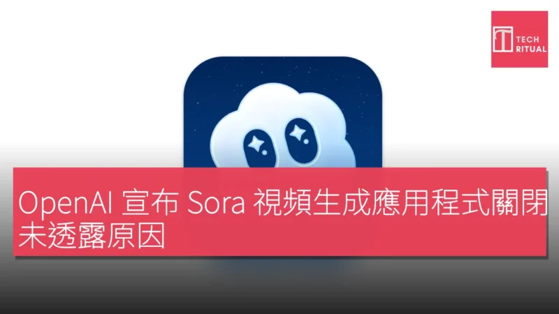OpenAI 宣布 Sora 視頻生成應用程式關閉，未透露原因