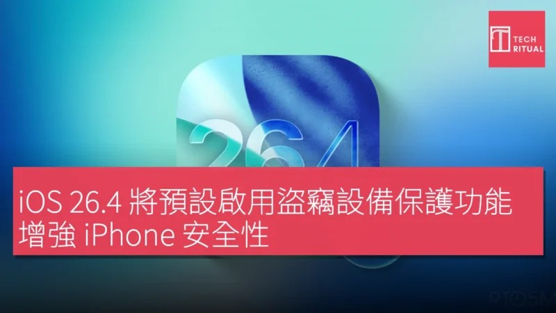 iOS 26.4 將預設啟用盜竊設備保護功能，增強 iPhone 安全性