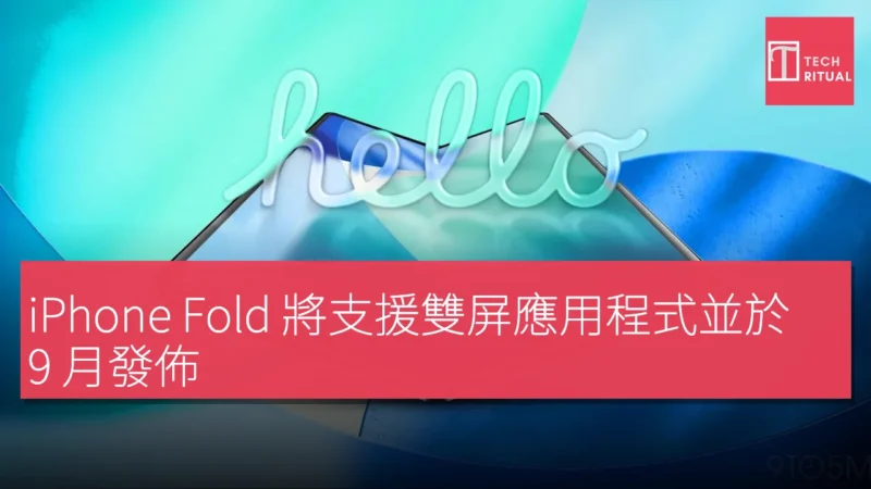iPhone Fold 將支援雙屏應用程式並於 9 月發佈