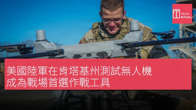 美國陸軍在肯塔基州測試無人機，成為戰場首選作戰工具