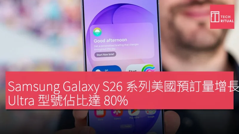 Samsung Galaxy S26 系列美國預訂量增長 25%，Ultra 型號佔比達 80%