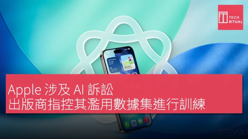Apple 涉及 AI 訴訟，出版商指控其濫用數據集進行訓練