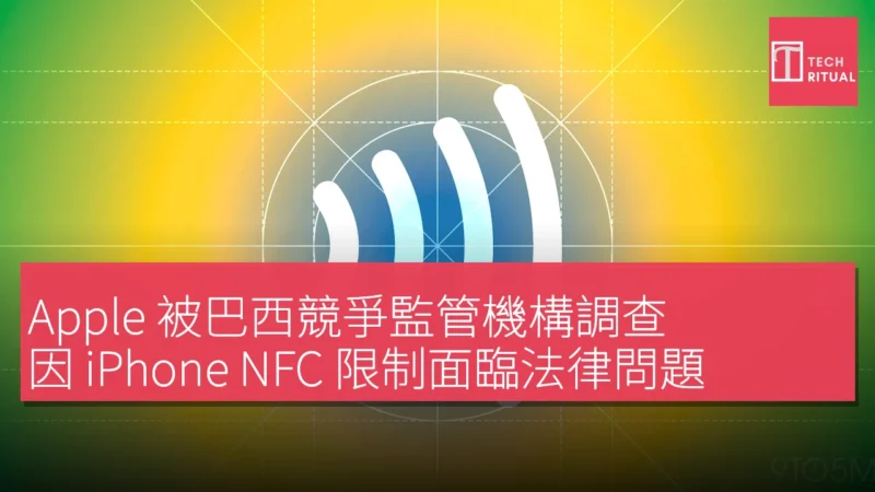 Apple 被巴西競爭監管機構調查，因 iPhone NFC 限制面臨法律問題