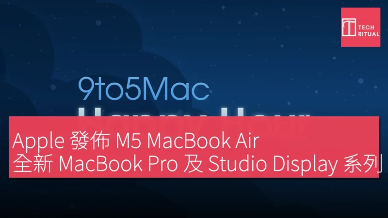 Apple 發佈 M5 MacBook Air、全新 MacBook Pro 及 Studio Display 系列