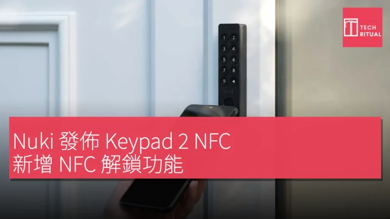Nuki 發佈 Keypad 2 NFC，新增 NFC 解鎖功能，與 Samsung 競爭智能鎖市場