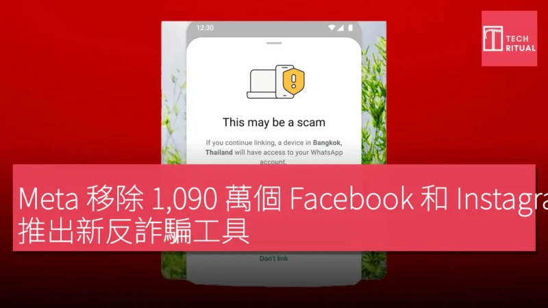 Meta 移除 1,090 萬個 Facebook 和 Instagram 詐騙帳號，推出新反詐騙工具