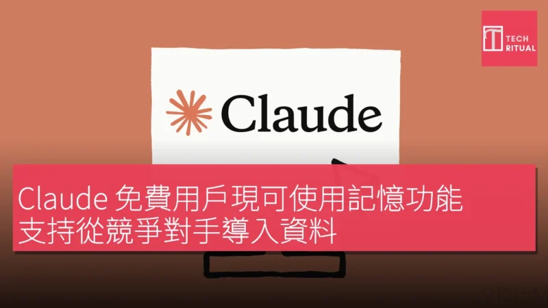 Claude 免費用戶現可使用記憶功能，支持從競爭對手導入資料