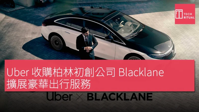 Uber 收購柏林初創公司 Blacklane 擴展豪華出行服務