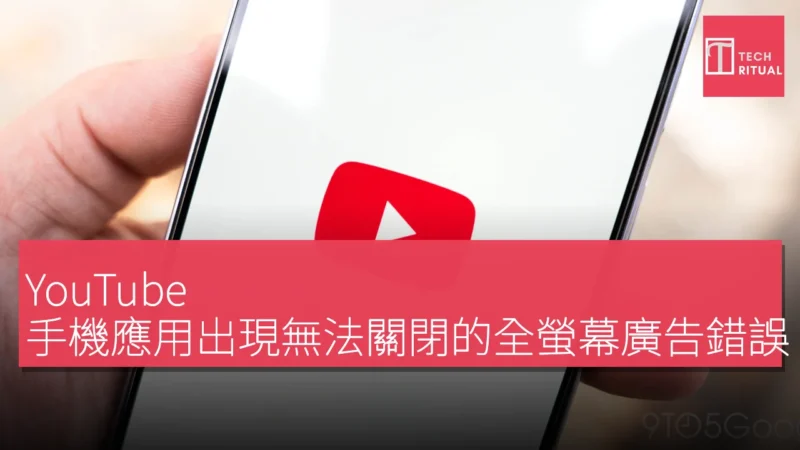 YouTube 手機應用出現無法關閉的全螢幕廣告錯誤