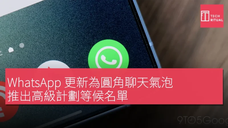 WhatsApp 更新為圓角聊天氣泡，推出高級計劃等候名單