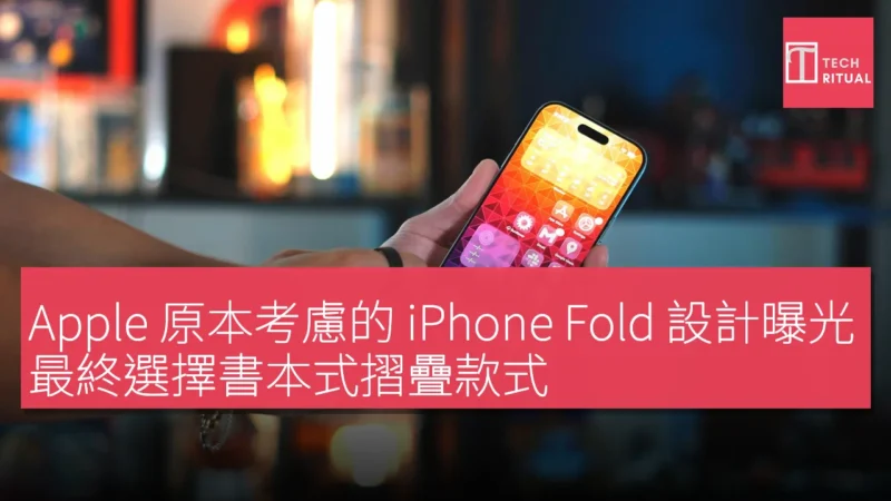 Apple 原本考慮的 iPhone Fold 設計曝光，最終選擇書本式摺疊款式