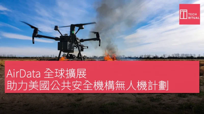 AirData 全球擴展，助力美國公共安全機構無人機計劃