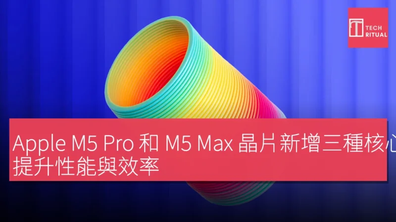 Apple M5 Pro 和 M5 Max 晶片新增三種核心設計，提升性能與效率